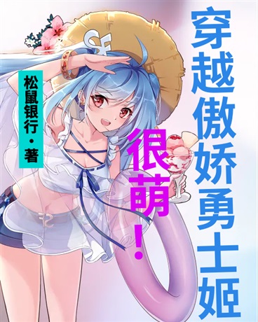 穿越傲娇勇士姬很萌