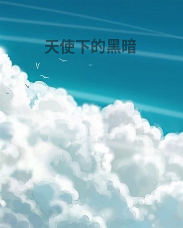 天使下的黑暗