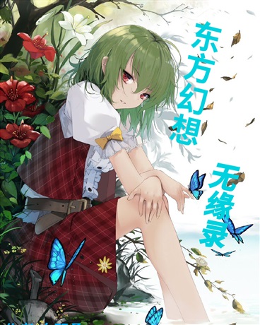 东方幻想无缘录