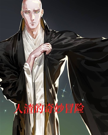人渣的奇妙冒险