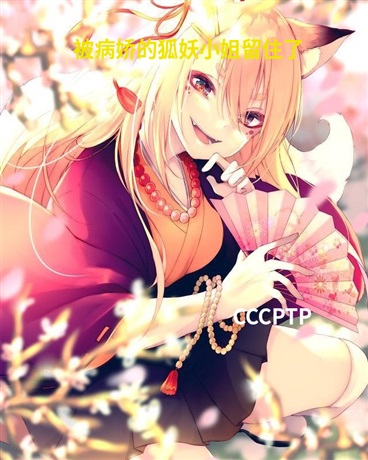 被病娇的狐妖小姐留住了