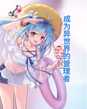 成为异世界的管理者