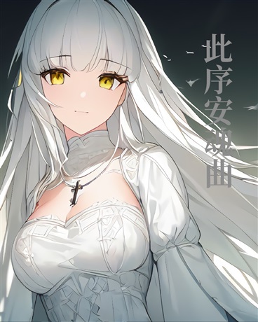 此序安魂曲：校园诗篇