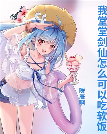 我堂堂剑仙怎么可以吃软饭