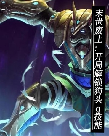 末世废土:开局解锁狗头q技能