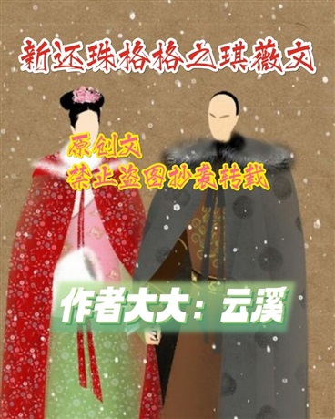 新还珠格格之琪薇文