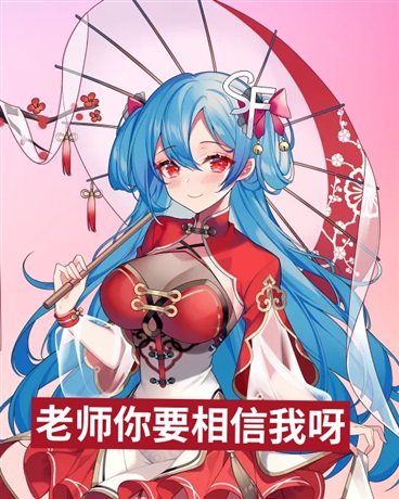 老师你要相信我呀