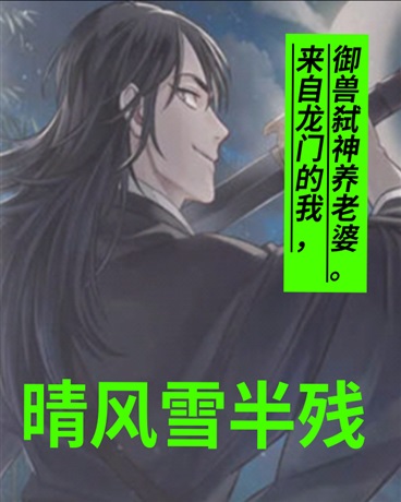 晴风雪半残