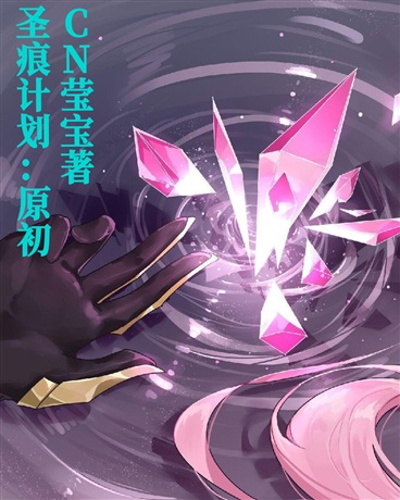 圣痕计划：原初