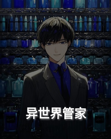 异世界管家