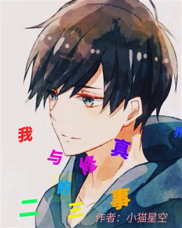 我与修真界的二三事