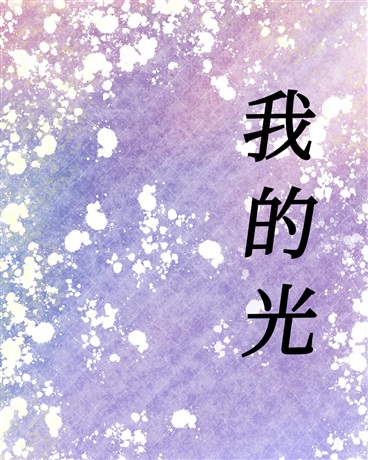 我的光