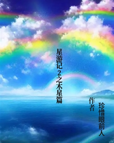 星游记2之银河风暴