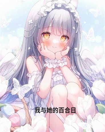 我与她的幸福日