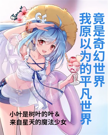 我原以为的平凡世界竟是奇幻世界