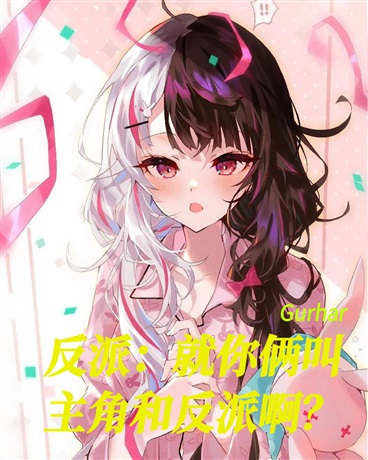 反派：就你俩叫主角和反派啊？