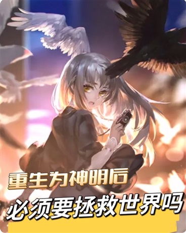 重生为神明后必须要拯救世界吗？