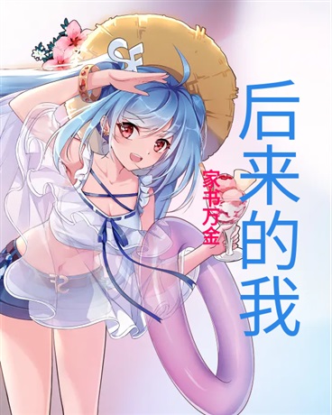 后来的我
