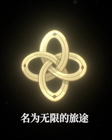 名为无限的旅途