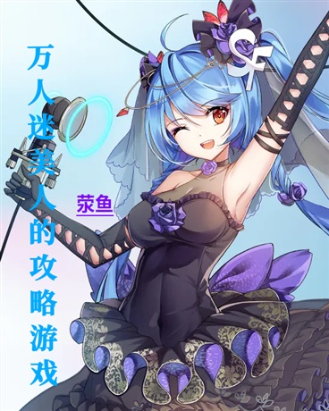 万人迷美人的攻略游戏