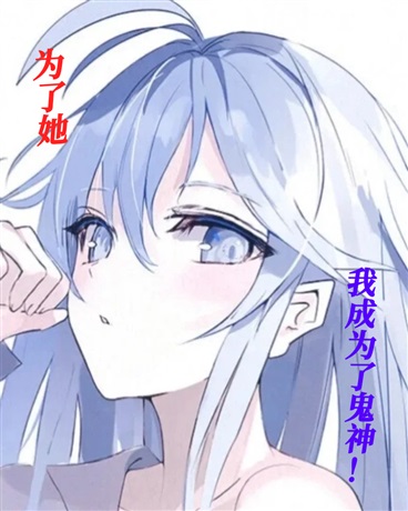 为了她，我成为了鬼神