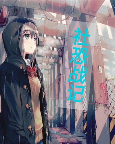 社恐战记