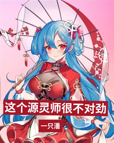 这个源灵师很不对劲