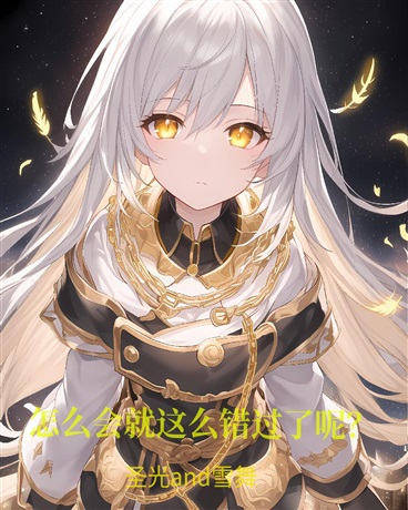 怎么就这么错过了呢？