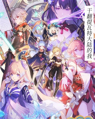 干翻提瓦特大陆！！