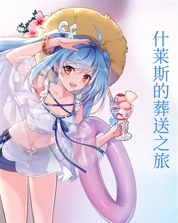 什莱斯的葬送之旅