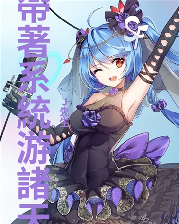 帶著系統游諸天