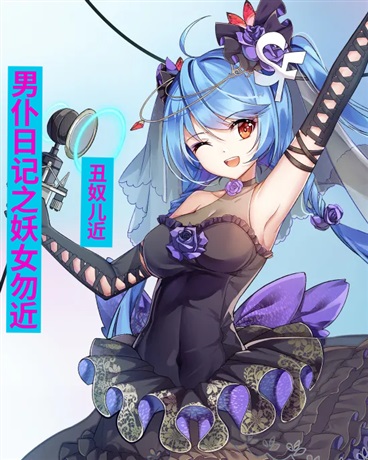 男仆日记之妖女勿近