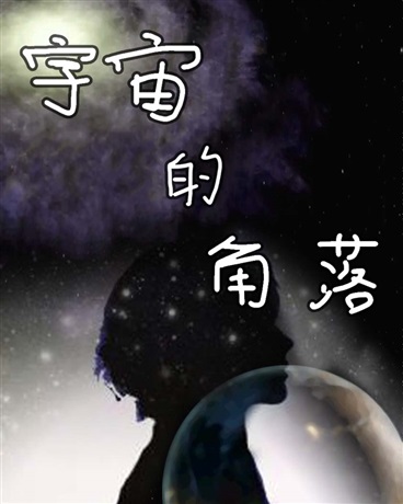 宇宙的角落