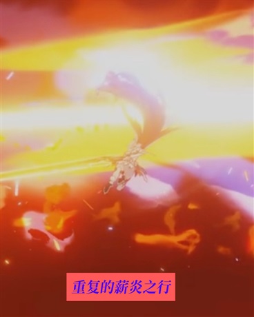 重复的薪炎之行