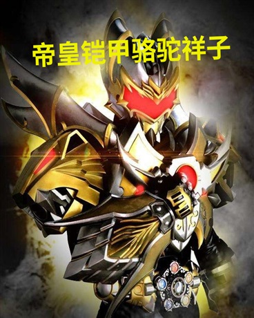 帝皇铠甲骆驼祥子