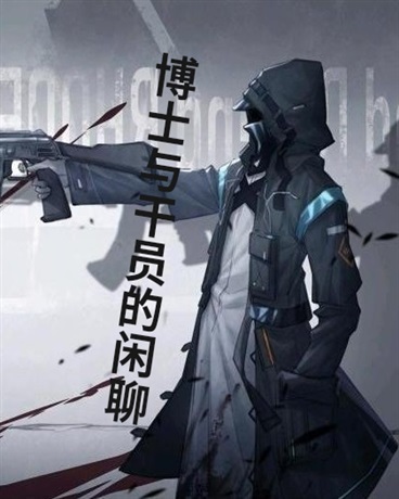 博士与干员的闲聊？