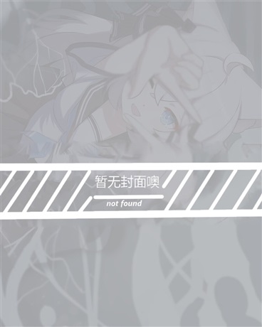 非人少女渴望救赎
