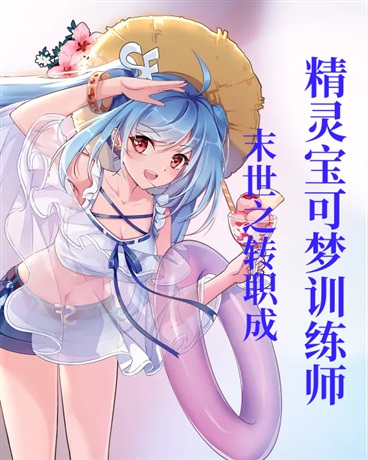 末世之转职成精灵宝可梦训练师