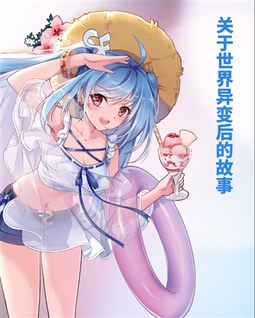 关于世界异变后的故事