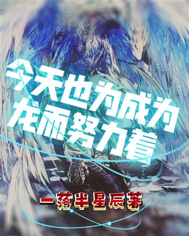 今天也为成为龙而努力着