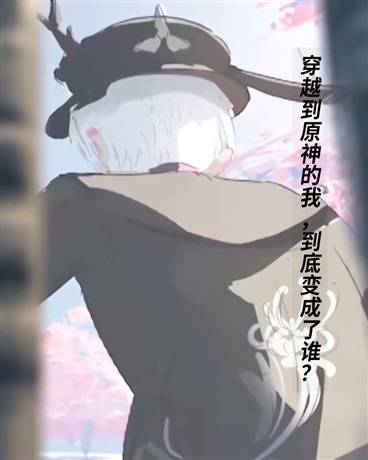 穿越到原神的我，到底变成了谁？