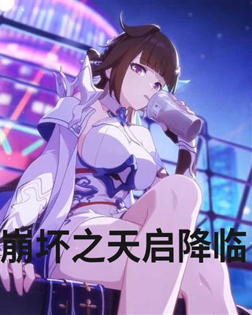 崩坏三之天启降临