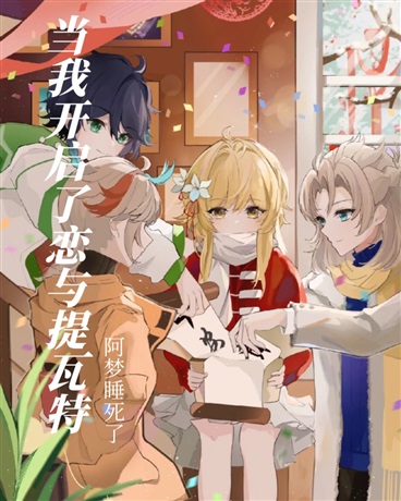 当我开启了恋与提瓦特