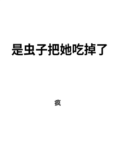 是虫子把她吃掉了