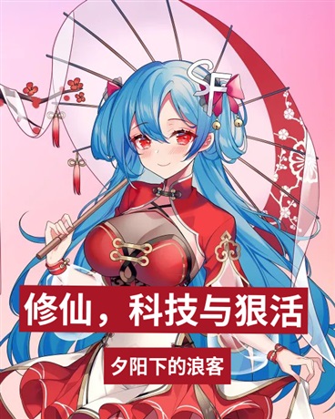 修仙，科技与狠活