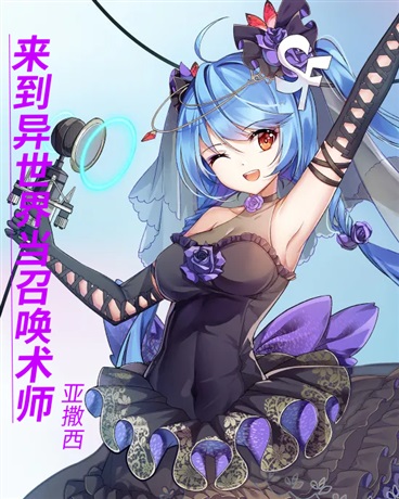 来到异世界当召唤术师