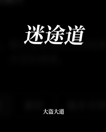 迷途道
