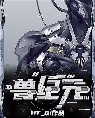 兽纪元