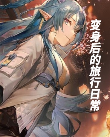 穿越后的旅行日常