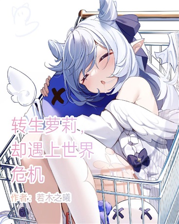 意外转生，却遇上世界危机